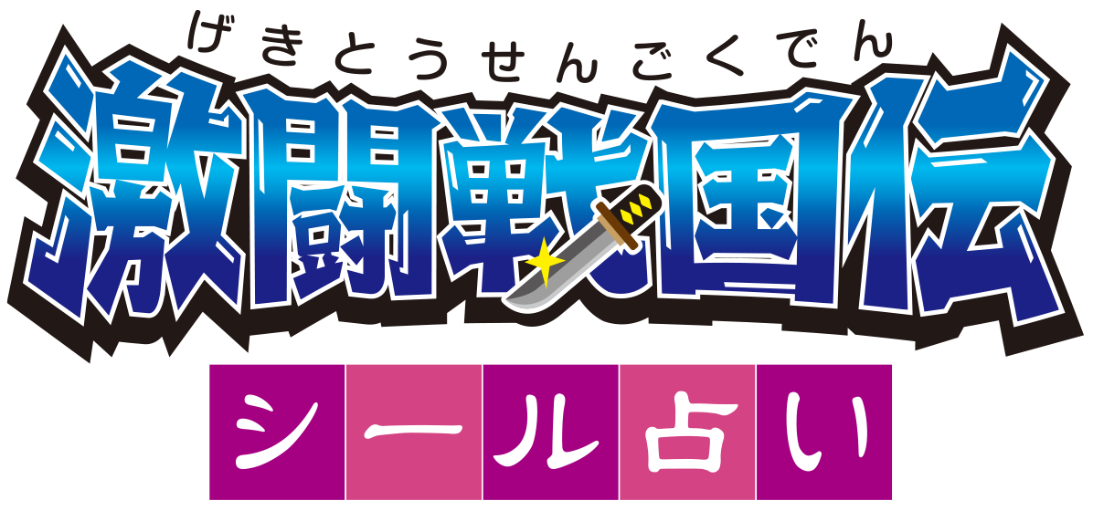 ゲキセン占い